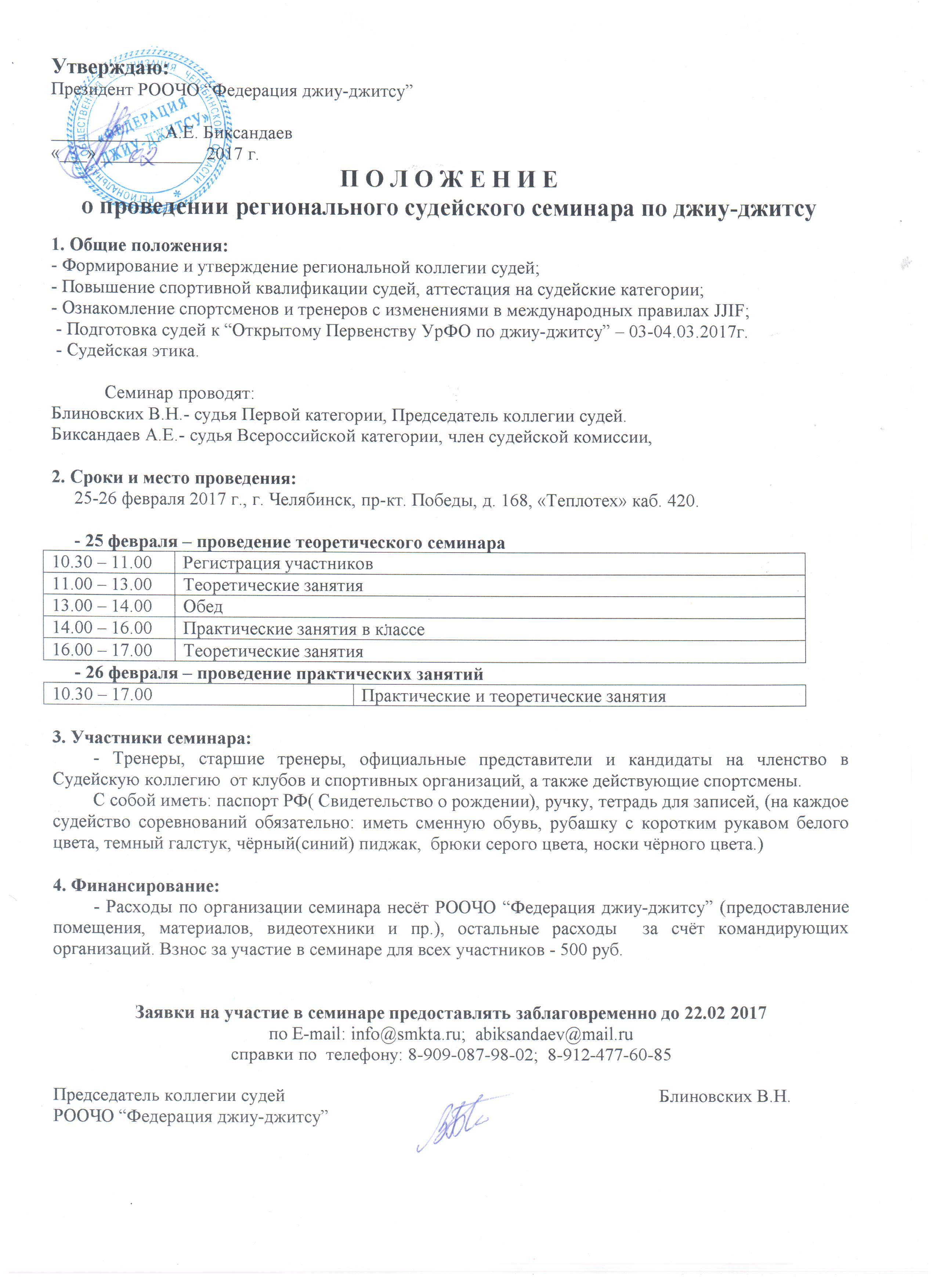 Семинар судей 25-26.02.17 Челябинск(2).jpg Семинар судей 25-26.02.17 Челябинск(2).jpg